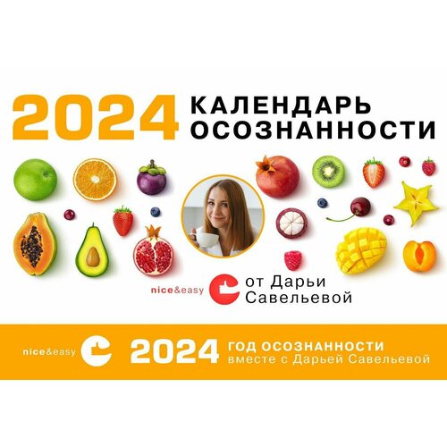 Календарь осознанности на 2024 год Савельева Д. Д.