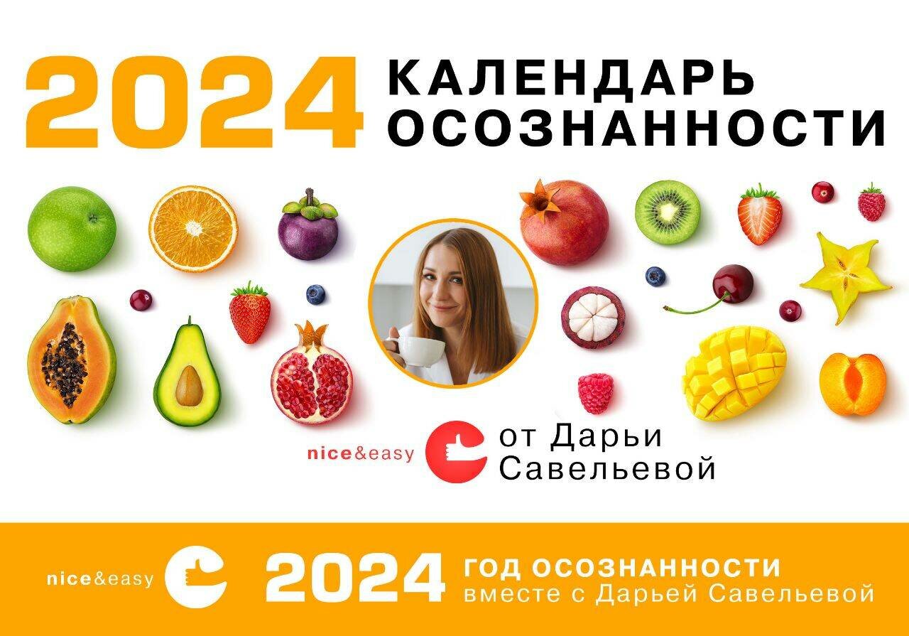 Календарь осознанности на 2024 год - фото №1