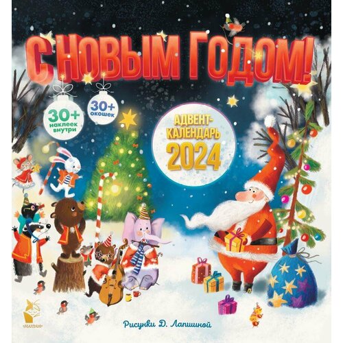 росмэн адвент календарь с новым годом Адвент-календарь 2024. С Новым годом! .
