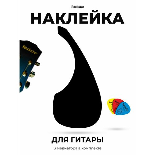 Наклейка для гитар