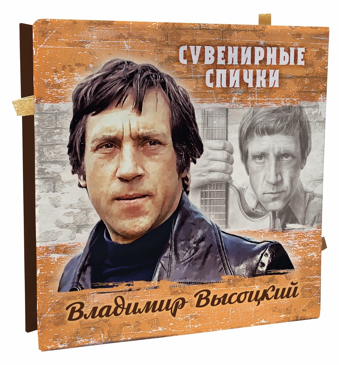 Владимир Высоцкий - Сувенирные спички