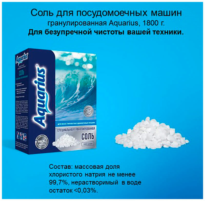 б/х_лотта_aquarius_соль д/пмм гранулир.1800 г 955001 - фотография № 4