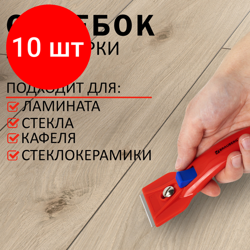 Комплект 10 шт, Скребок для любых поверхностей (стеклокерамика, стекло, плитка) BRAUBERG BASE, фиксатор, 607458 комплект 30 шт скребок для любых поверхностей стеклокерамика стекло плитка brauberg base фиксатор 607458