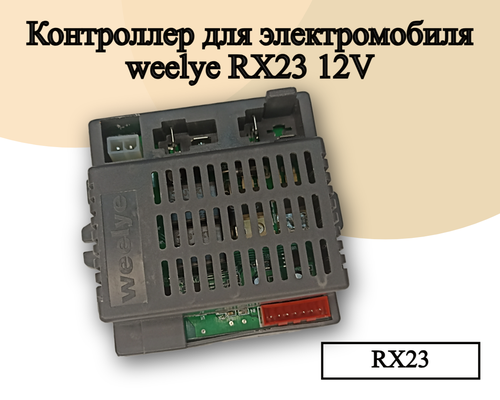 Контроллер для детского электромобиля Weelye RX23 12V