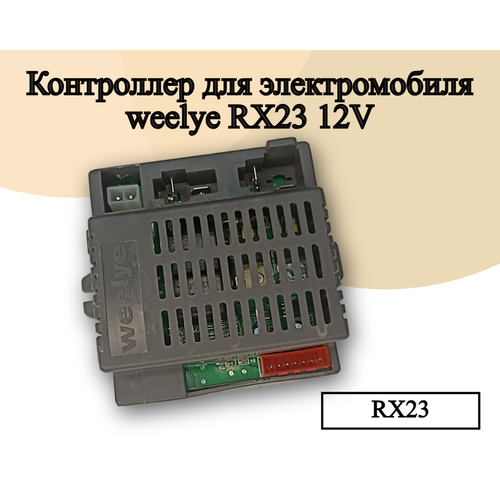 Контроллер для детского электромобиля Weelye RX23 12V контроллер для детского электромобиля jr rx 12v a