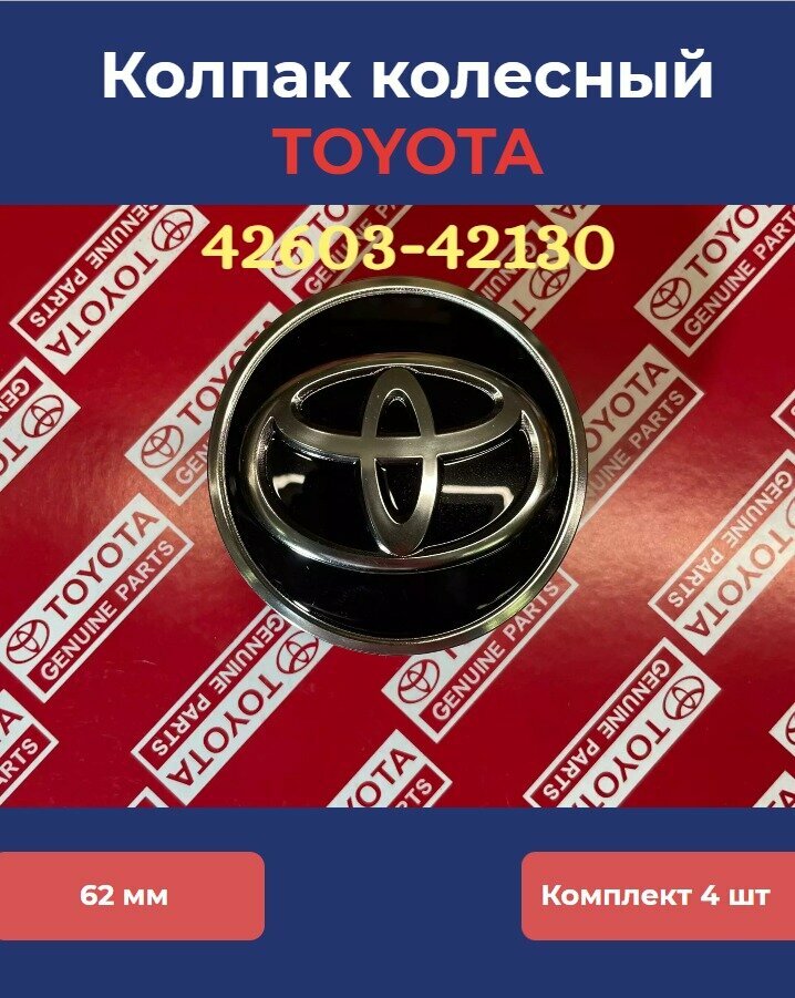 "Колпаки колесные Toyota" - комплект из 4-х штук 42603-42130