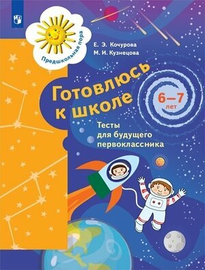 Готовлюсь к школе. 6-7 лет. Тесты - фото №3