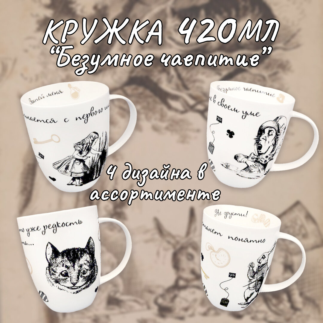 Кружка 420мл "Безумное чаепитие", дизайн в ассортименте, подарочная упаковка