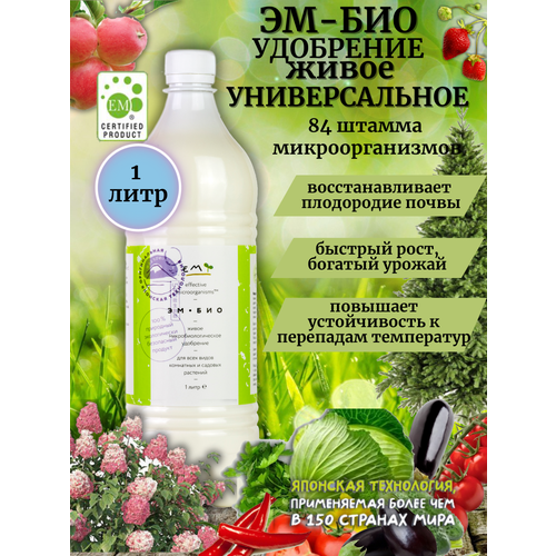 Удобрение для растений универсальное Эм-Био (Восток ЭМ1), 1л удобрение em эм био восток эм 1 0 5 л количество упаковок 2 шт