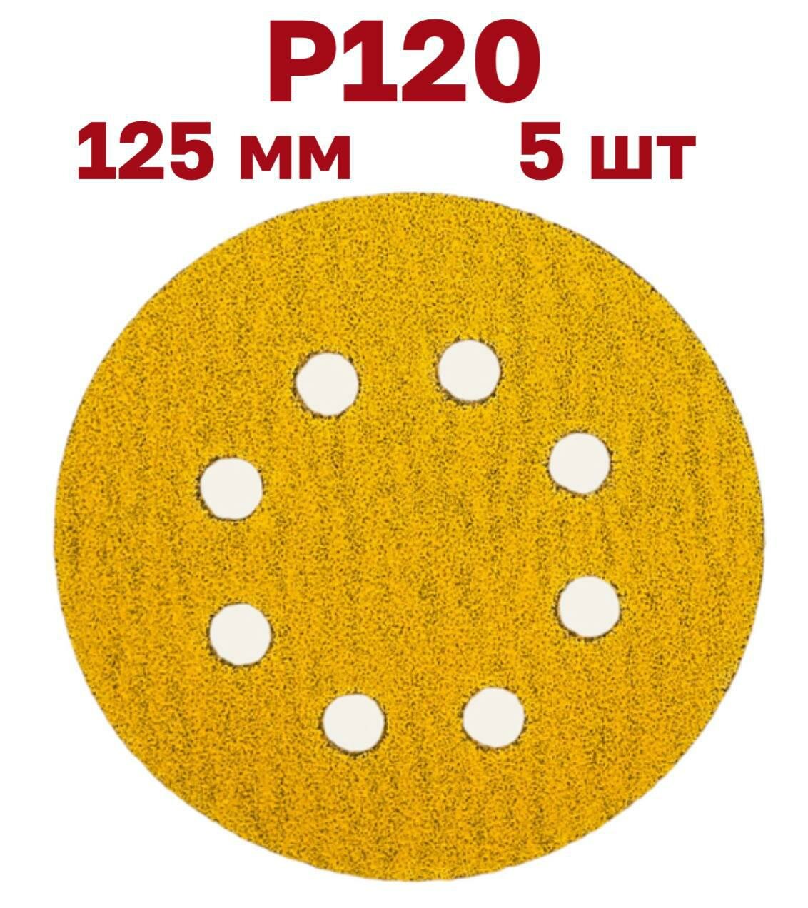 Шлифовальные круги на липучке 125 мм, Р120, 5 шт.