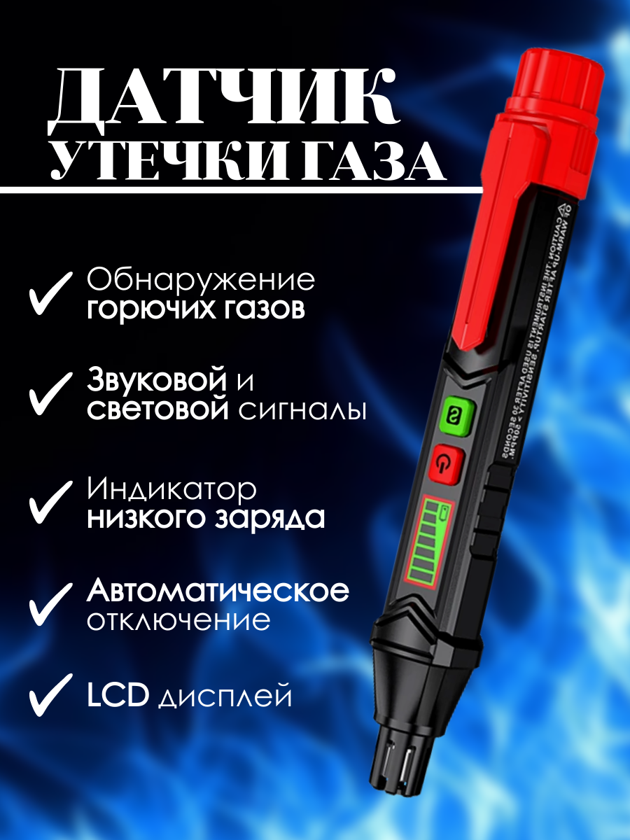 Детектор утечки газа HT60