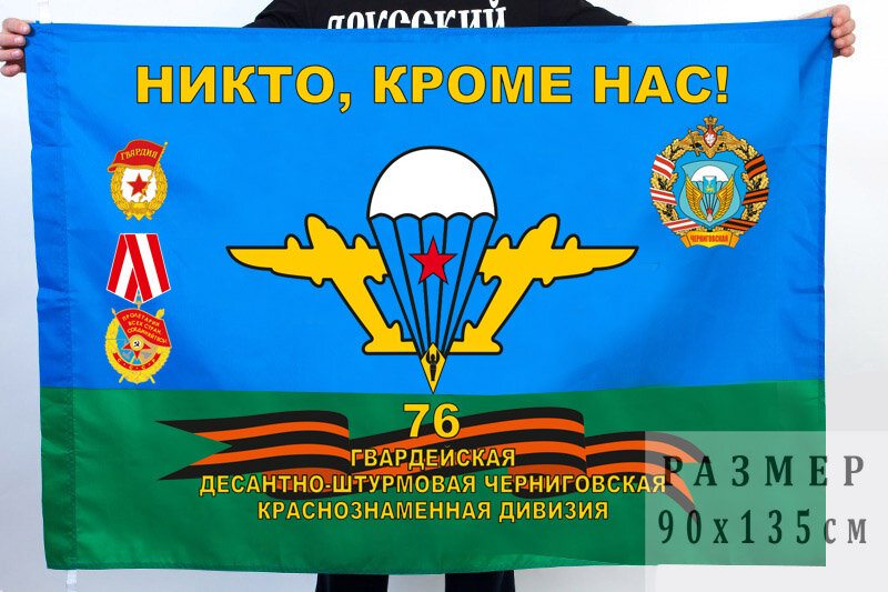 Флаг 76 гвардейской Краснознамённой ДШД 90x135 см