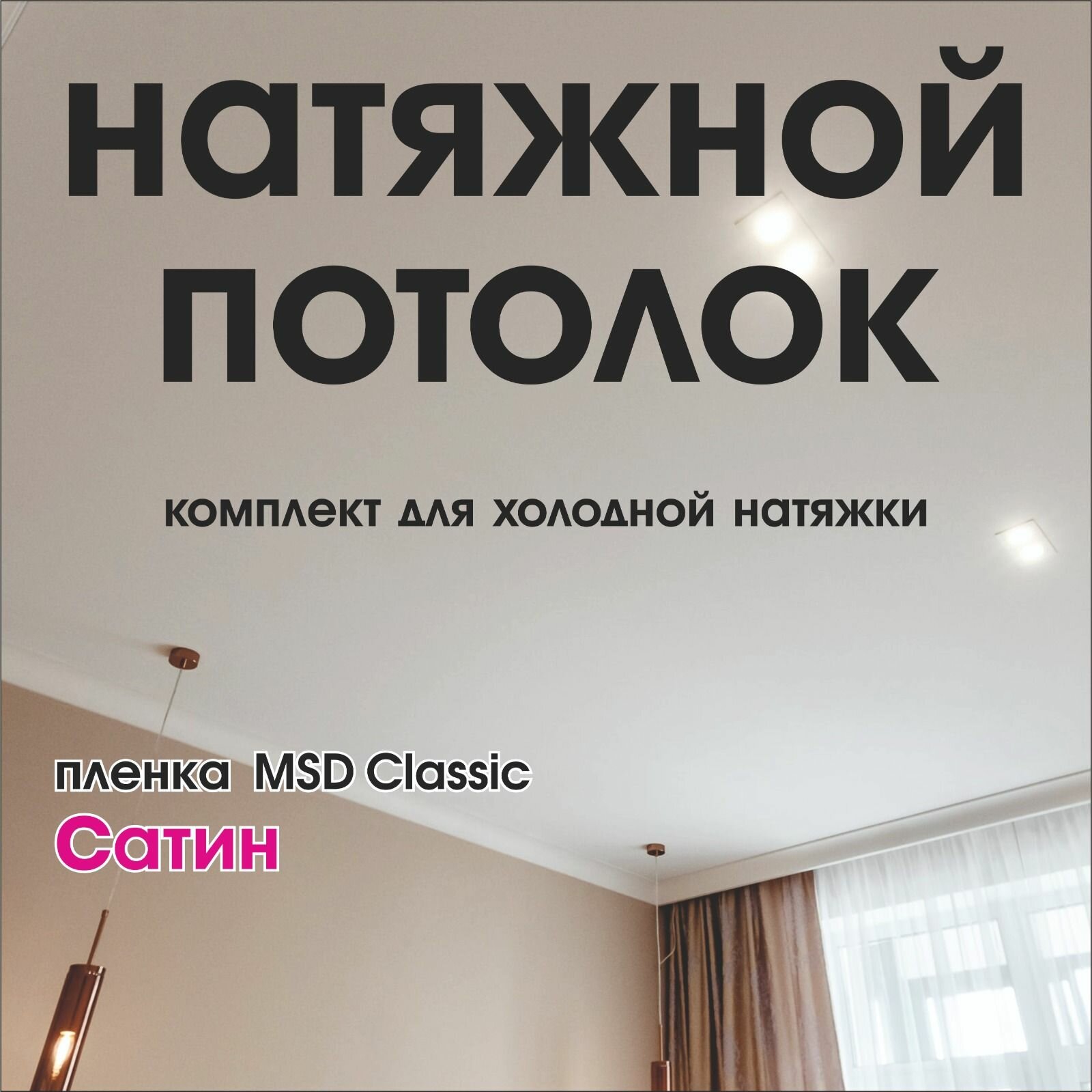 Натяжной потолок своими руками. Комплект 240*100. MSD Classic. Сатиновый