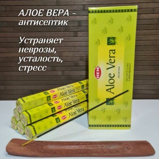 Благовония HEM 6-гр. Aloе vera алоэ вера Ароматические палочки 20 шт в упаковке