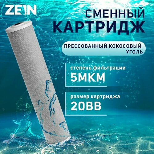 ZEIN Картридж сменный ZEIN CTO-20BB, прессованный кокосовый уголь, 5 мкм картридж сменный zein cto 20sl прессованный уголь 5 мкм