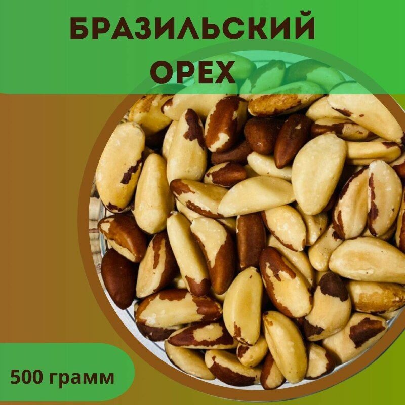 Бразильский орех 500 гр