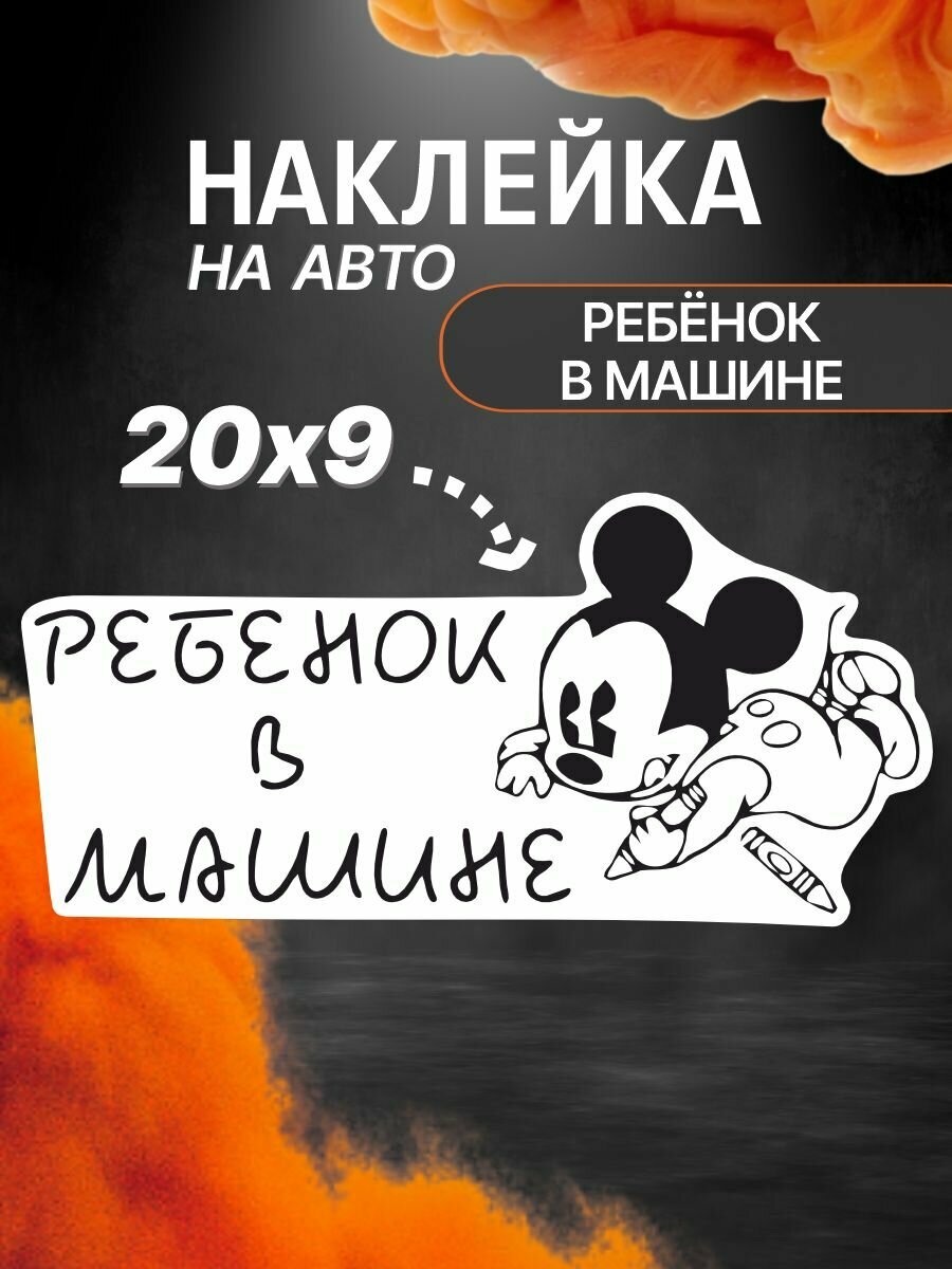 Наклейка на авто Ребёнок в машине Микки-Маус