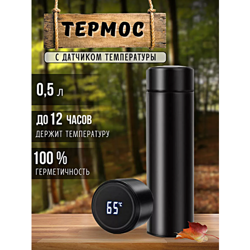 Термос с датчиком температуры Термобутылка с LCD дисплеем Умный термос для горячих напитков Термокружка 05л Черный 1090₽
