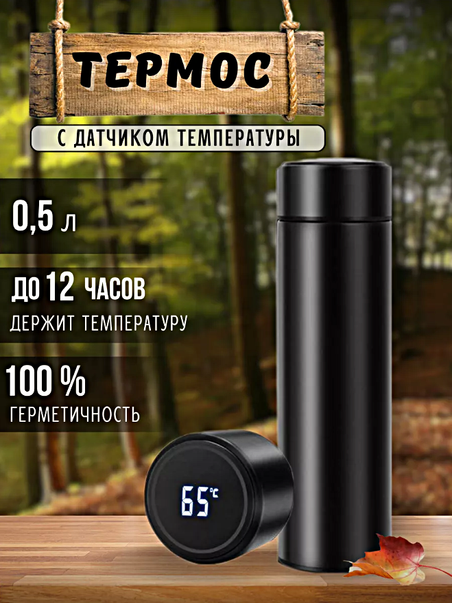 Термос с датчиком температуры, Термобутылка с LCD дисплеем, Умный термос для горячих напитков, Термокружка, 0,5л, Черный
