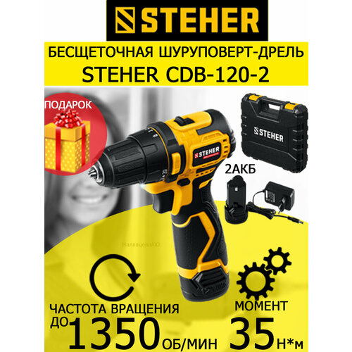 Бесщеточная дрель-шуруповерт STEHER CDB-120-2+рабочие перчатки