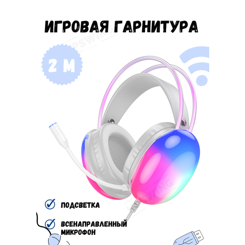Наушники игровая гарнитура проводная 2 м с подсветкой 239000₽