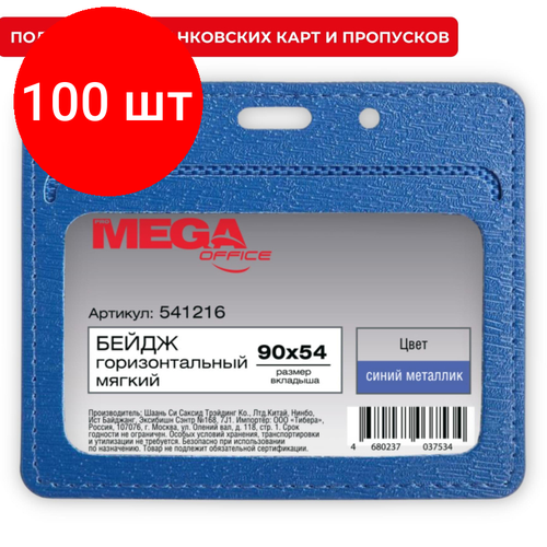 Комплект 100 штук, Бейдж Promega office горизонт. 90х54, синий металлик, PU, Т-814Н