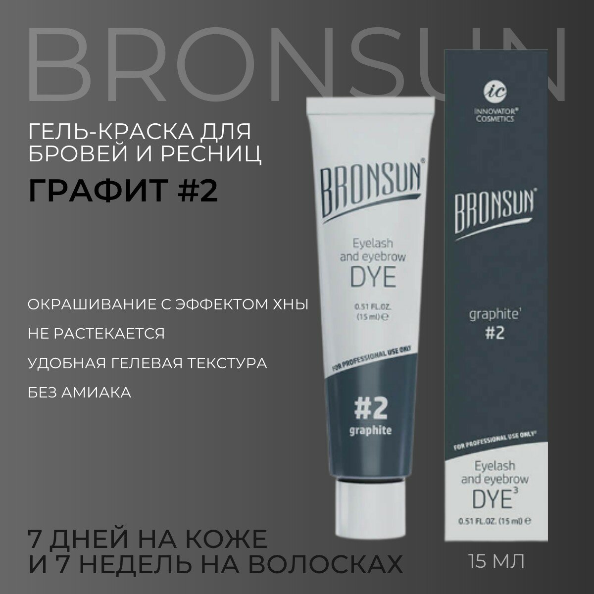 Краска для бровей и ресниц, графит цвет #2, Innovator Cosmetics BRONSUN graphite, 15 мл (Бронсан)