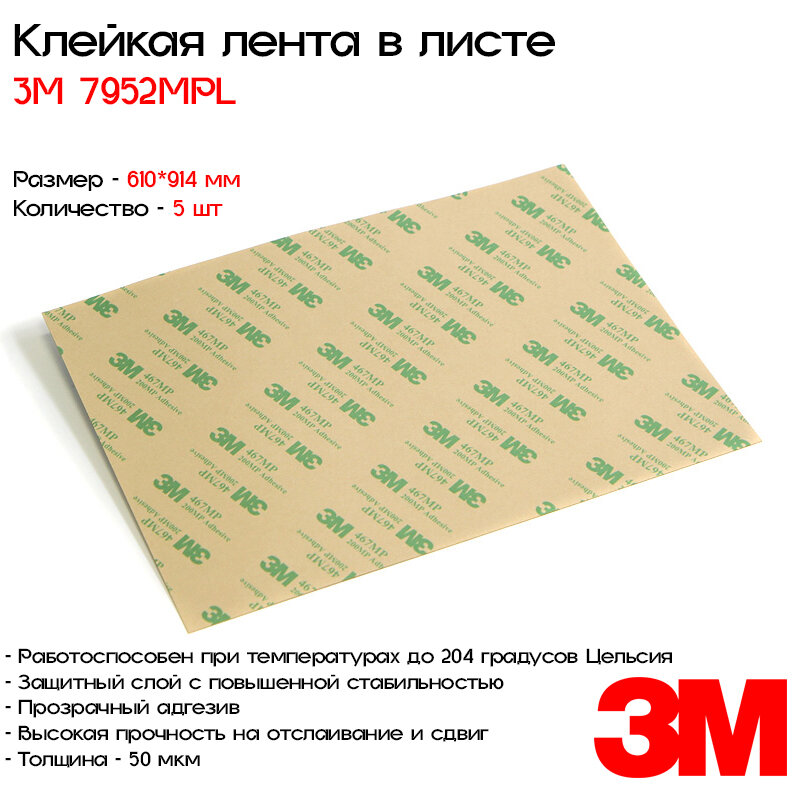 Лента клейкая двусторонняя в листе 3M™ 7952MPL, 610мм*914мм, 5 листов