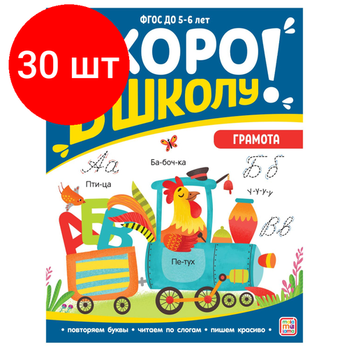 Комплект 30 штук, Рабочая тетрадь Скоро в школу. Грамота скоро в школу буквы учусь писать