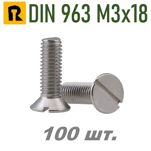 Винт DIN 963 М3х18 (потай, прямой шлиц.) 100 шт.
