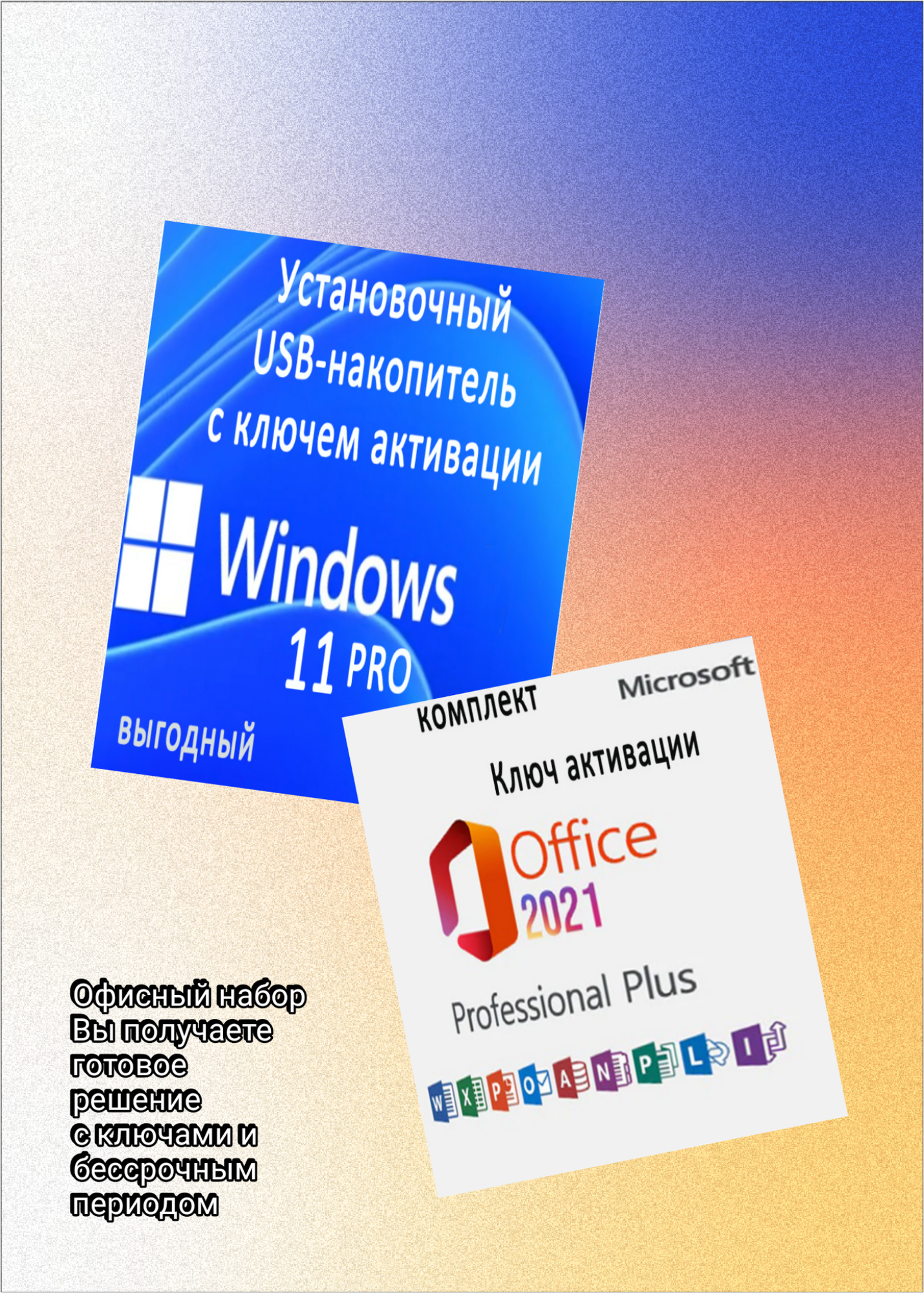 "Windows 11 и Office 2021" - комплект с флешкой 8 Гб