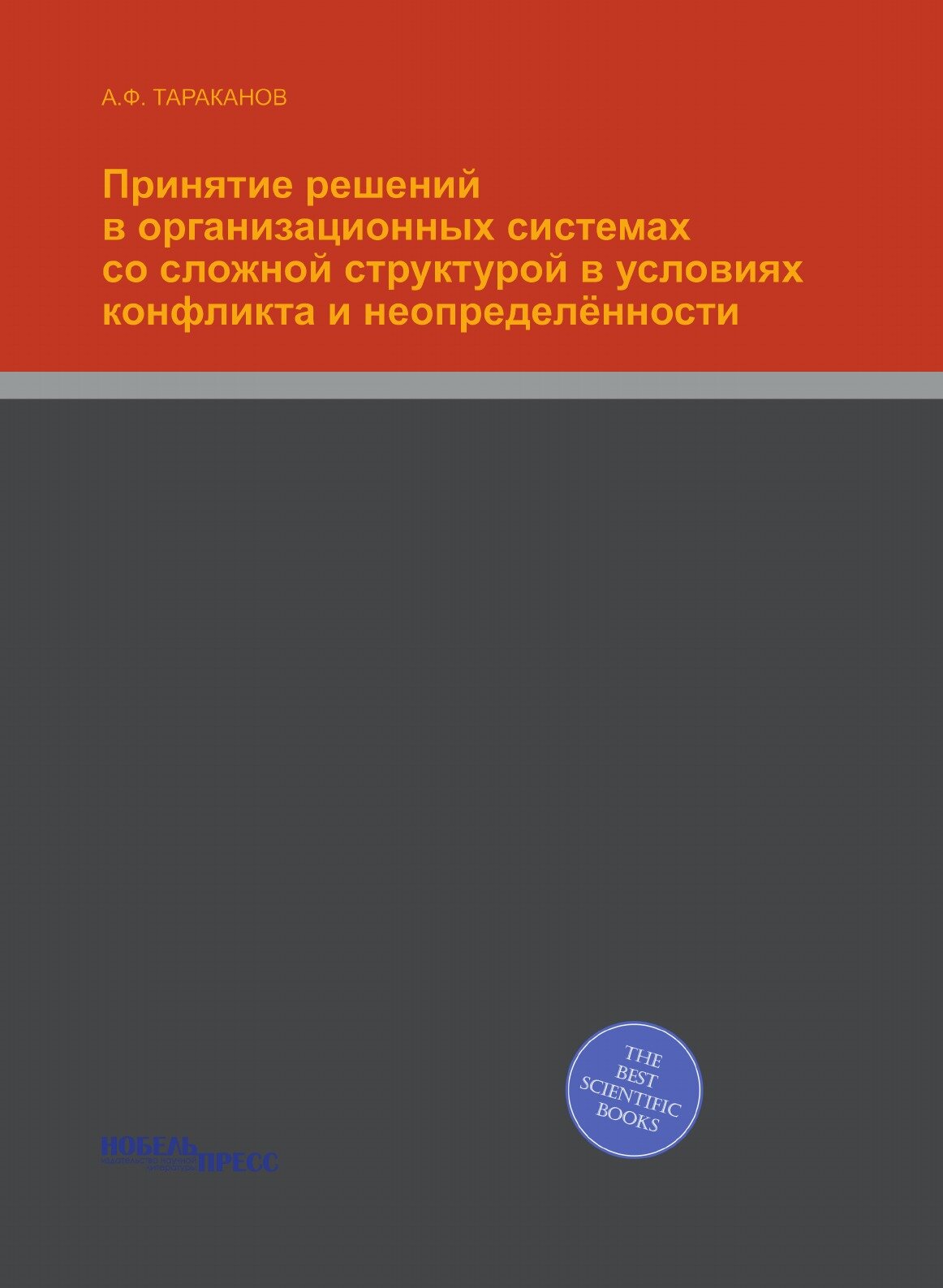 Книга Принятие Решений В Организационных Системах Со Сложной Структурой В Условиях конф... - фото №1