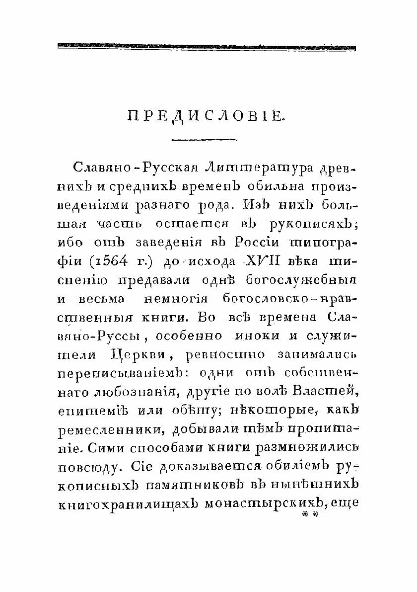 Книга Обстоятельное описание славяно-российских рукописей. хранящихся в Москве в библио... - фото №3