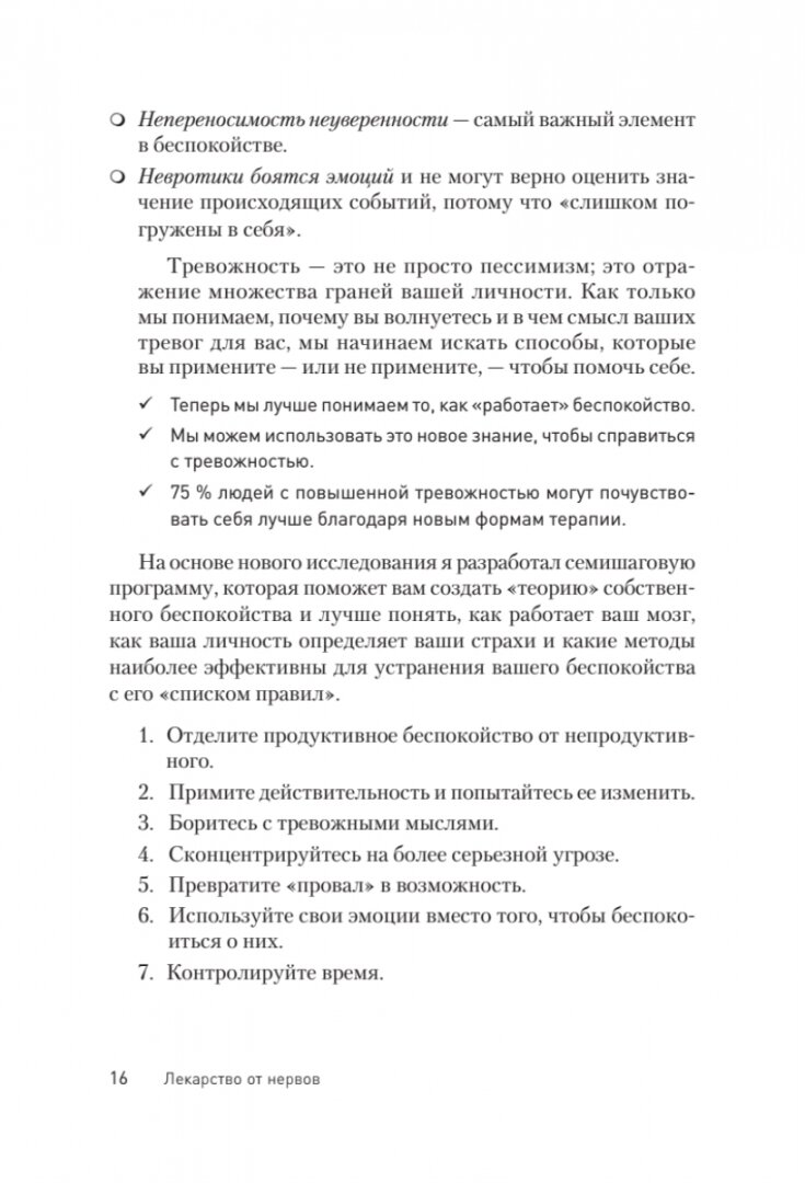 Лекарство от нервов. Как перестать волноваться и получить удовольствие от жизни - фото №16