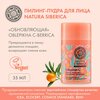 Фото #19 Natura Siberica пилинг-пудра Vitamin C Daily Peeling Foaming Powder обновляющая