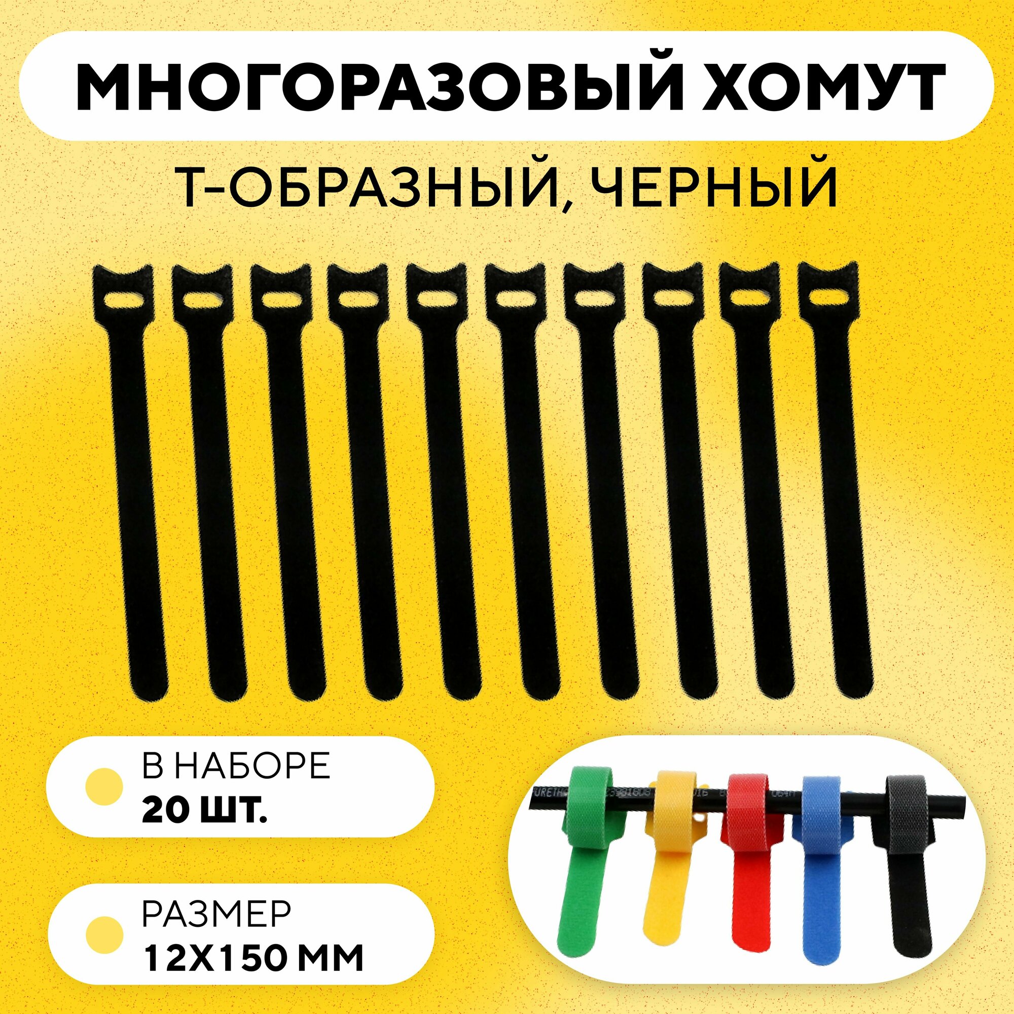 фото Кабельная стяжка на липучке, съемная, многоразовый хомут для проводов 12x150 мм, 20 штук - Черный - Т-образный