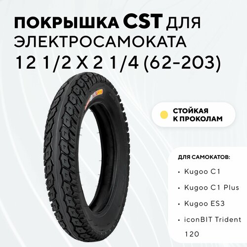 фото Покрышка cst 12 1/2 x 2 1/4 (62-203) для электросамоката kugoo c1 plus, es3, iconbit