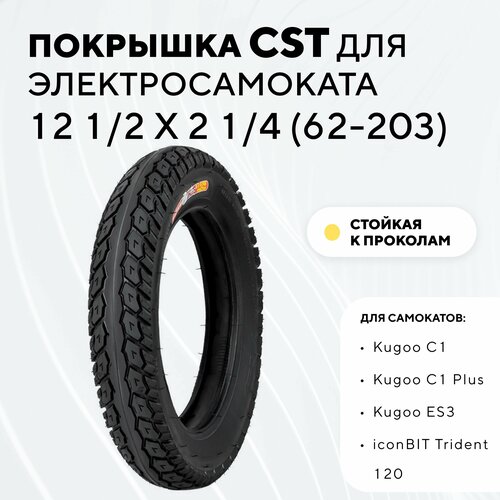 Покрышка CST 12 1/2 x 2 1/4 (62-203) для электросамоката Kugoo C1 Plus, ES3, iconBIT