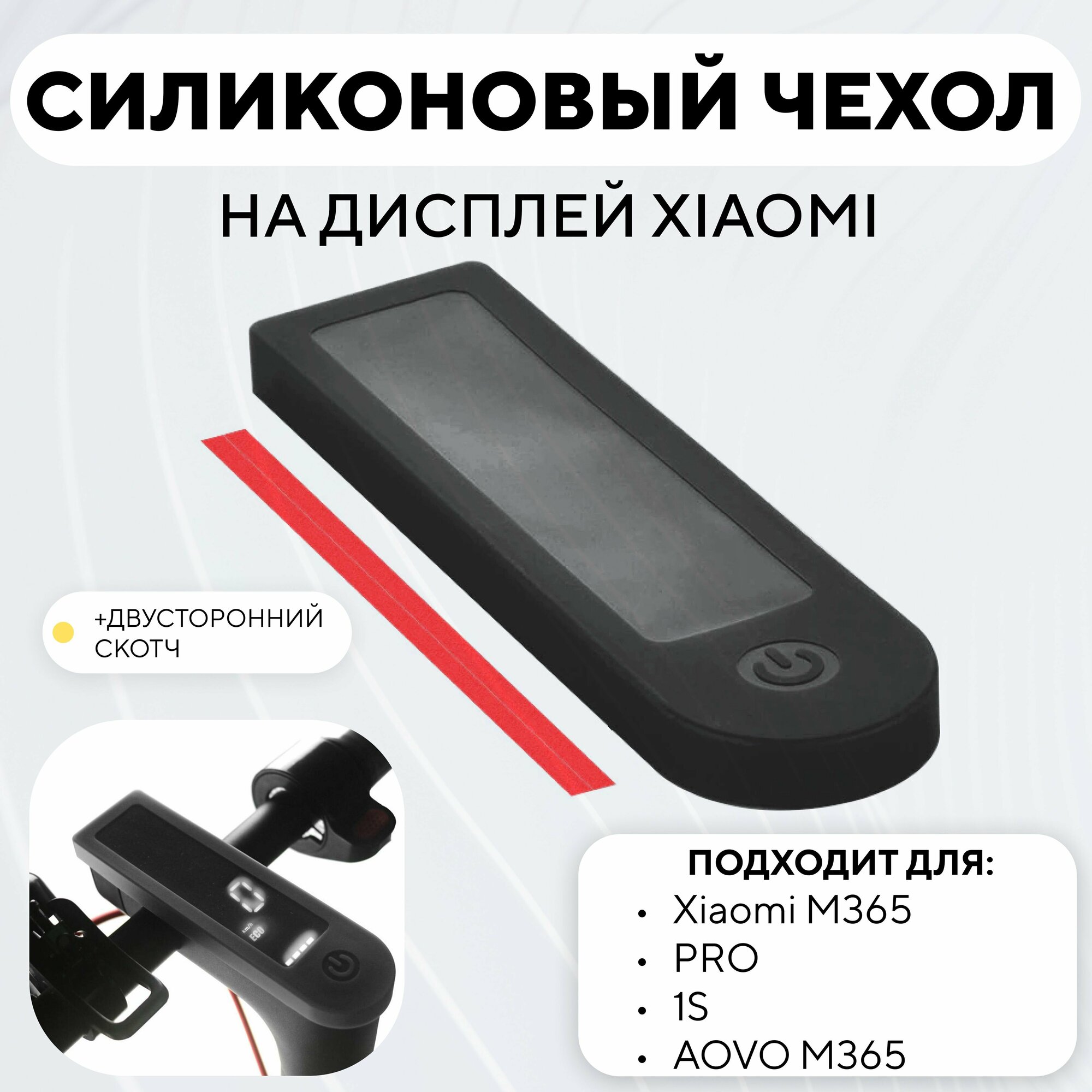 Силиконовый чехол на дисплей электросамоката Xiaomi, черный