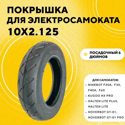 Покрышка 10x2125 для электросамоката гироскутера Kugoo HX Pro Ninebot F30 Halten Lite Plus HOVERBOT GT-01 PRO 1990₽