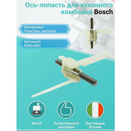 Шток (ось-лопасть) для кухонного комбайна Bosch, N209, 10004361