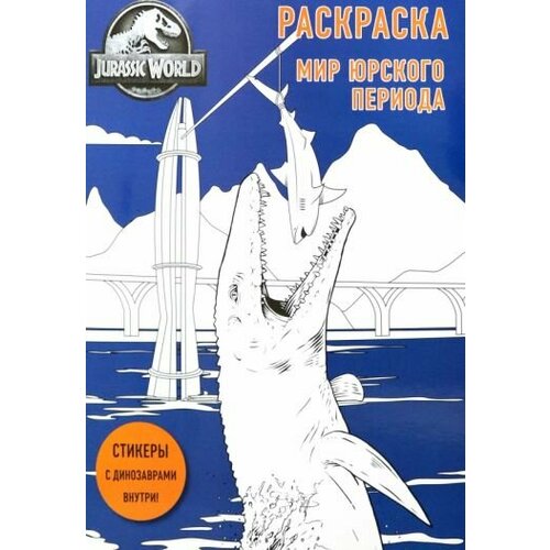 Мир юрского периода. раскраска с наклейками