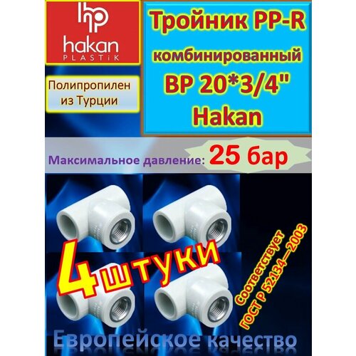 Тройник PP-R комбинированный ВР 20*3/4 Hakan 4300902010121 белый 4 шт тройник с внутренней резьбой lammin 20 х 3 4