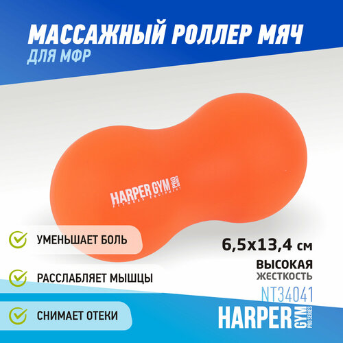 Мяч для МФР Harper Gym Pro Series NT34041 двойной (силикон) Ø6,5см х 134мм