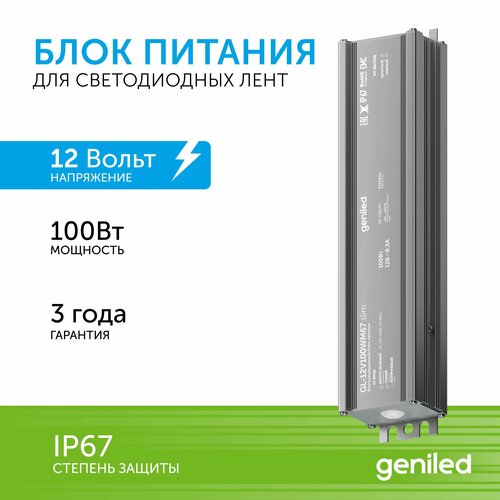 Блок питания Geniled GL-12V100WM67 slim - для светодиодной ленты / Мощность - 100 Вт / Вых. Напряжение - 12 В / Вых. Ток - 8,3 А / IP67