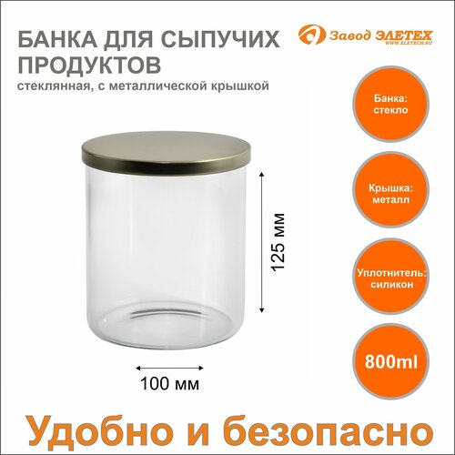 Банка для сыпучих продуктов с металлической крышкой 800ml ф100х125 мм 348₽