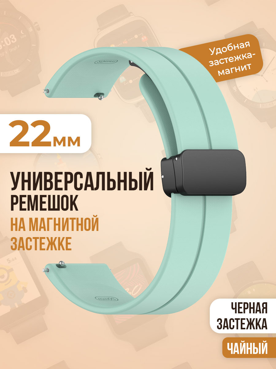 Универсальный силиконовый ремешок с магнитом 22 мм, черная застежка, чайный