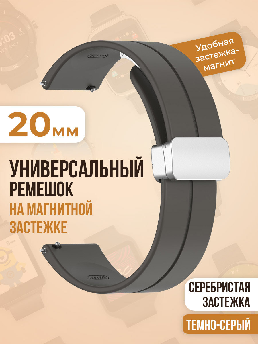 Универсальный силиконовый ремешок с магнитом 20 мм, серебристая застежка, темно-серый