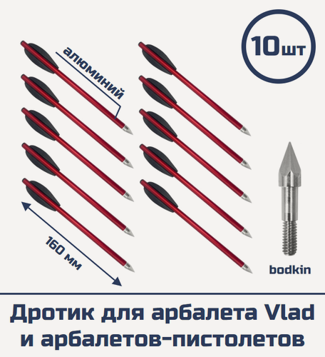 Изображение товара Дротик для арбалета Vlad и арбалетов-пистолетов (алюминий, bodkin, 10 шт)