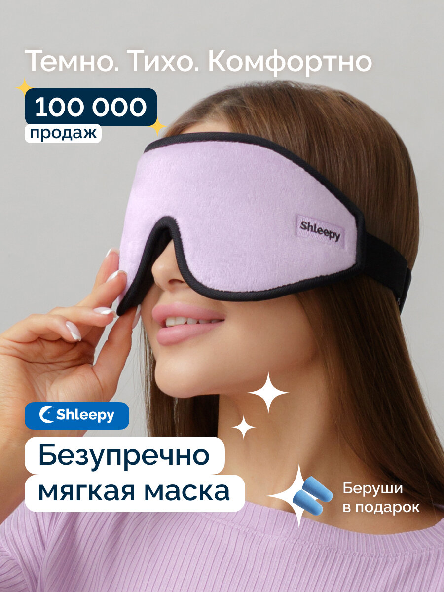 Маска для сна Shleepy 